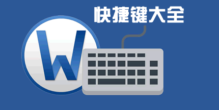 在Word2013中制作书法字帖，发扬国