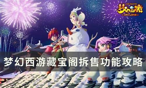 梦幻西游互通版：梦幻西游藏宝阁(梦幻西游